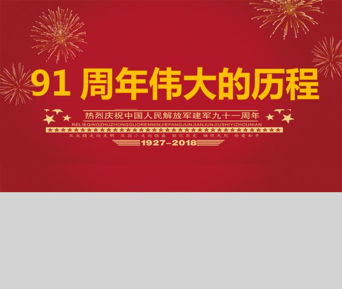 荣耀八一建军节建军91周年PPT模板.-3