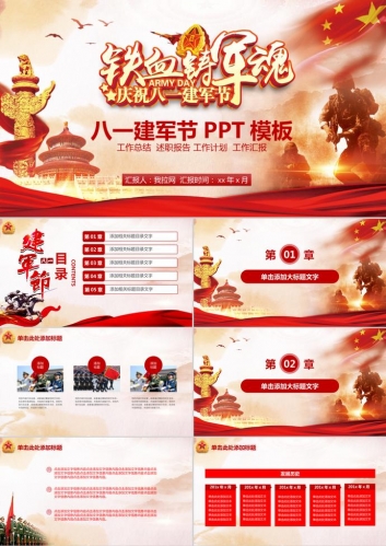铁血铸军魂八一建军节党建动态PPT模板