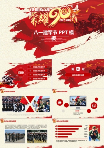震撼铁血军八一建军节PPT模板