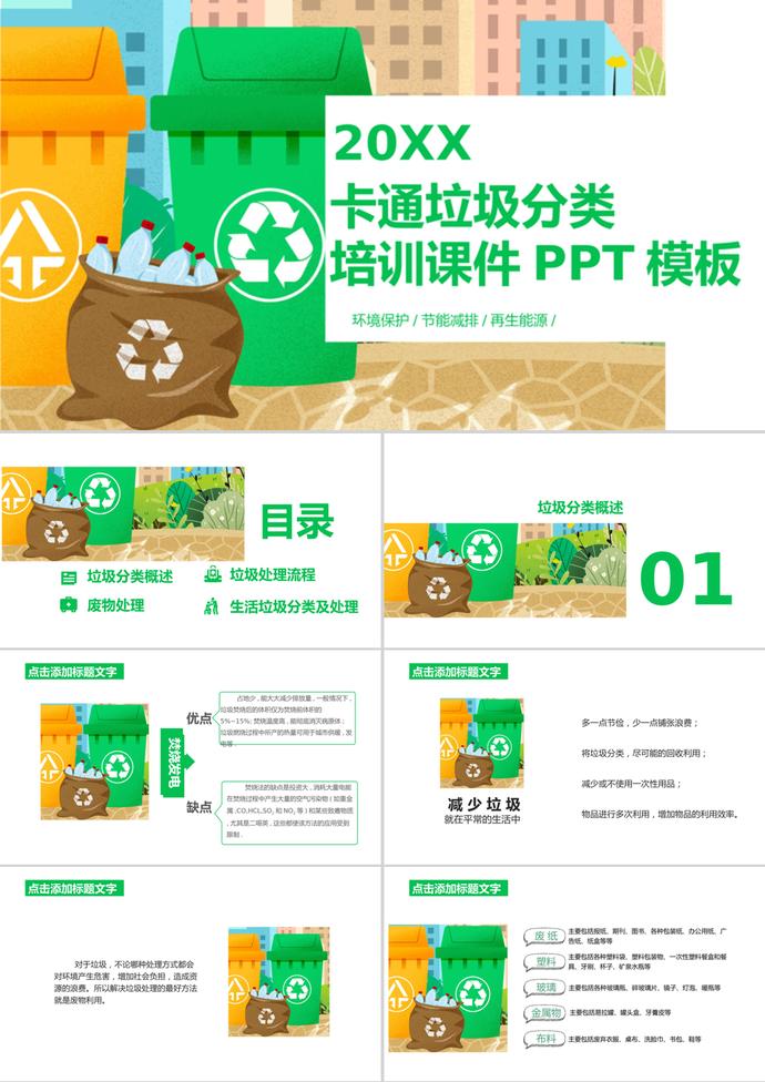 黄绿卡通垃圾分类培训课件PPT模板