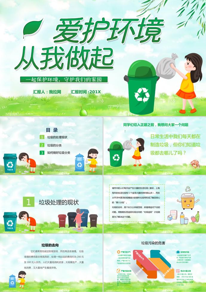 绿色小清新风格爱护环境垃圾分类知识宣传PPT模板