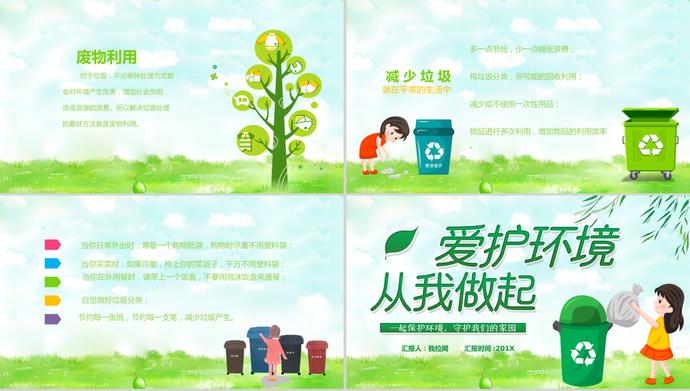 绿色小清新风格爱护环境垃圾分类知识宣传PPT模板-2