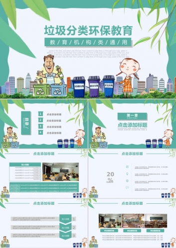 青色卡通风格垃圾分类环保教育PPT模板