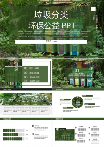 自然风景风格垃圾分类环保公益PPT模板