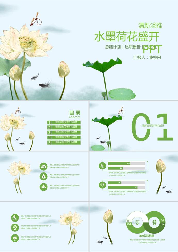 雅致水墨荷花盛开PPT模板