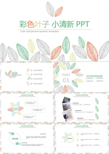 彩色简洁清新叶子图案PPT模板