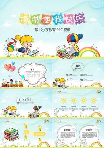卡通《读书使我快乐》读书分享会PPT模板