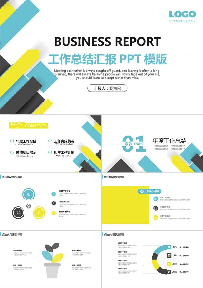 彩色色块背景的通用商务汇报PPT模板