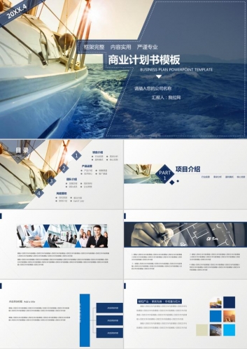 扬帆起航背景的创业融资计划书PPT模板