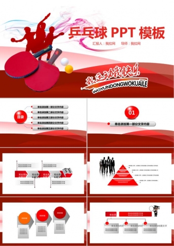 乒乓球主题PPT模板