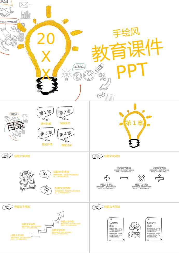 创意手绘灯泡公开课PPT模板