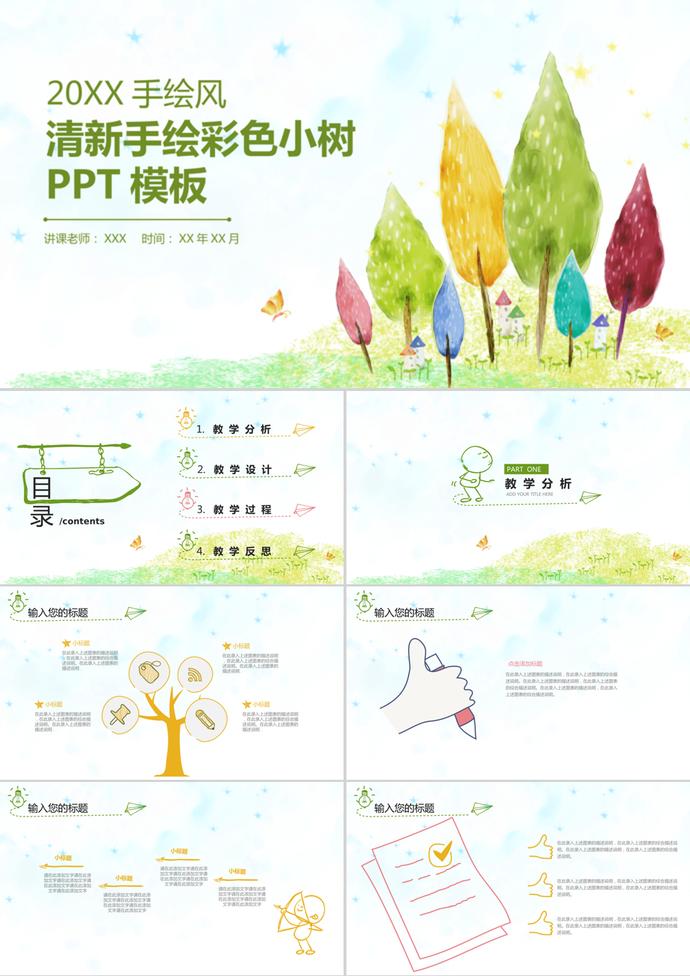 清新彩色手绘小树背景教学设计PPT模板