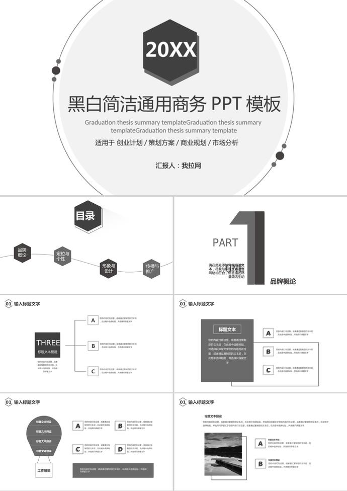 黑白简洁风格通用商务PPT模板免费下载