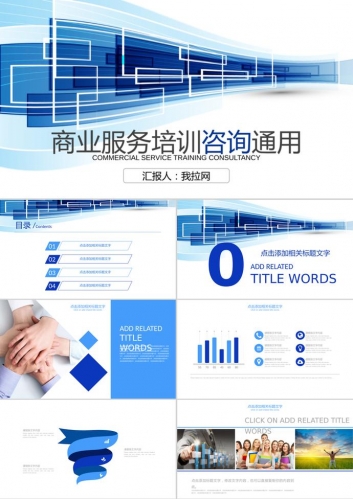 蓝色方块背景的商业咨询PPT模板