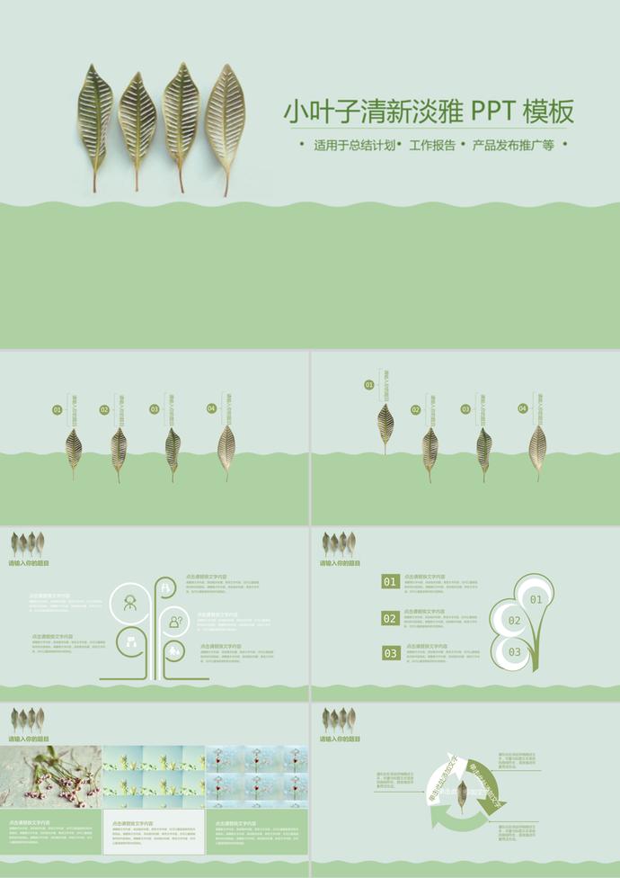 绿色淡雅植物叶子PPT模板