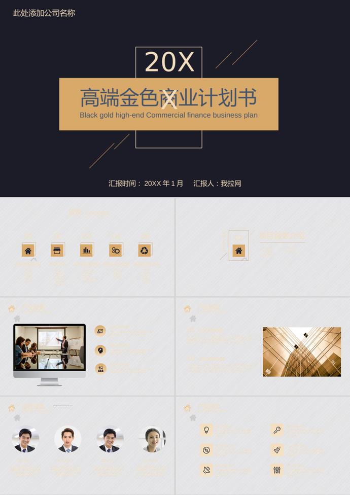 精致黑金风格商业融资计划书PPT模板