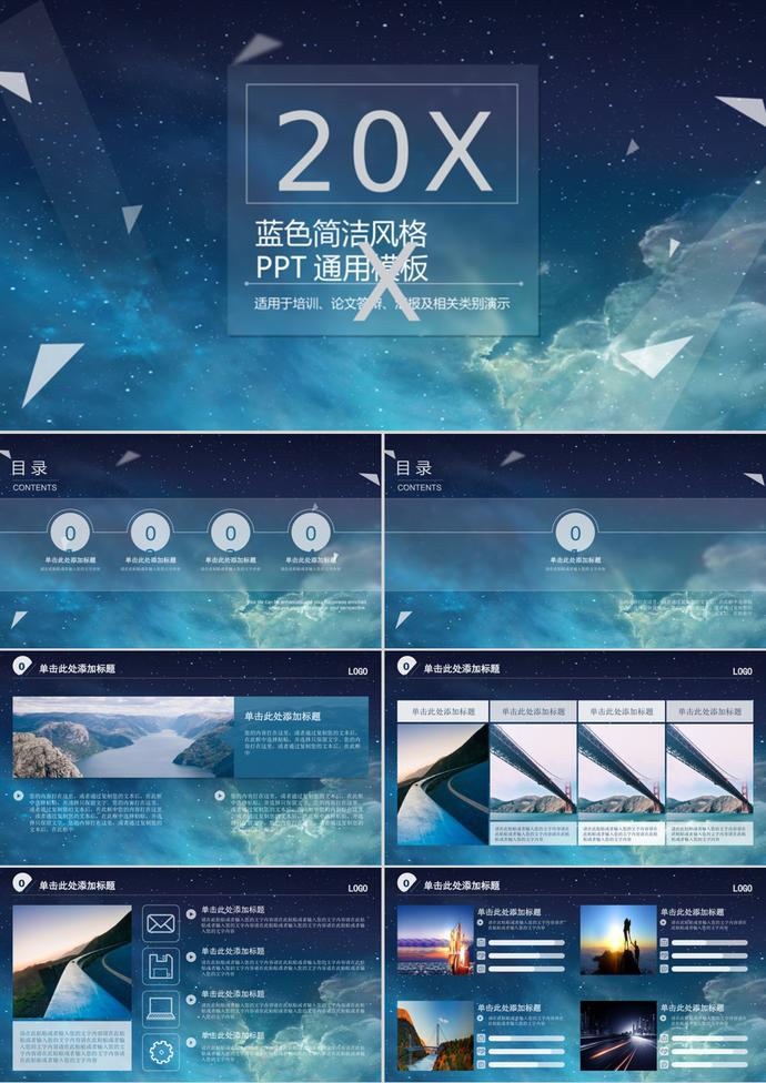蓝色夜空背景的通用商务PPT模板免费下载