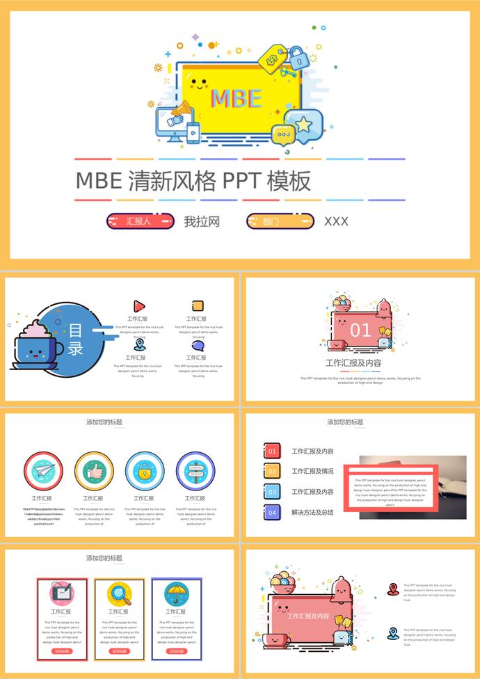 可爱MBE风格PPT模板