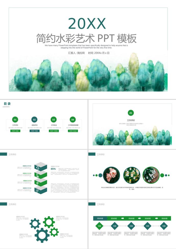 绿色简洁水彩树林艺术设计PPT模板