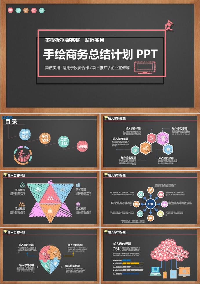 黑板粉笔手绘风格商务计划PPT模板