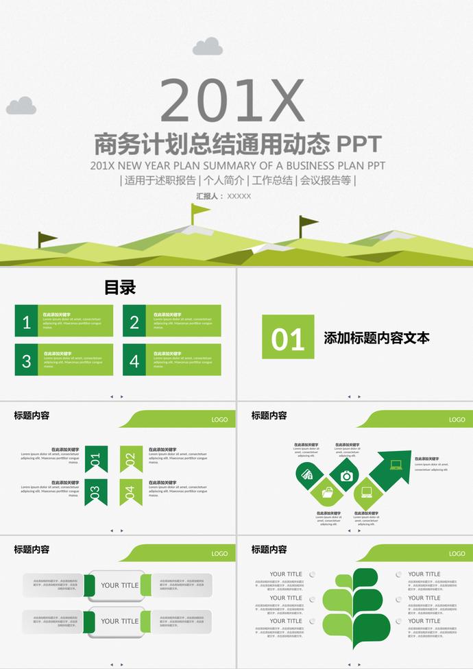 绿色通用简洁扁平化商务汇报PPT模板