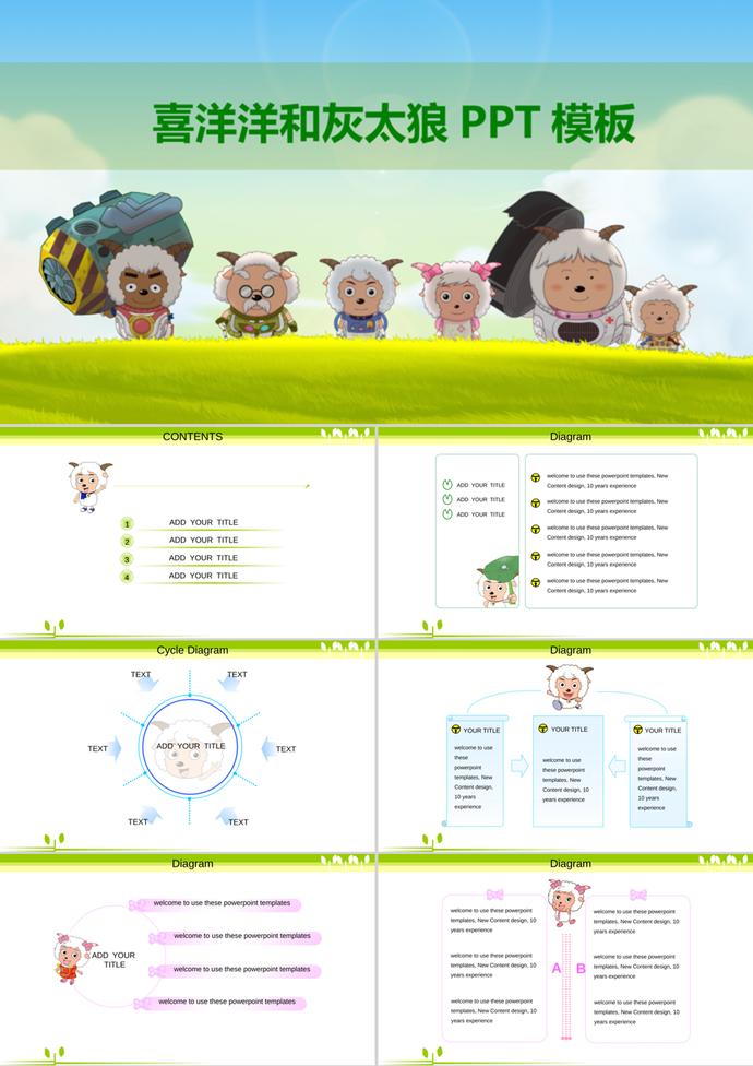 可爱喜羊羊与灰太狼主题PPT模板