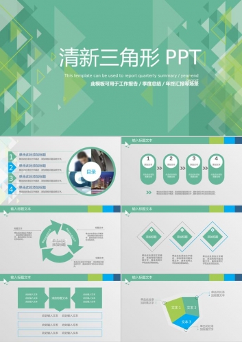 绿色清新三角形背景的工作总结汇报PPT模板