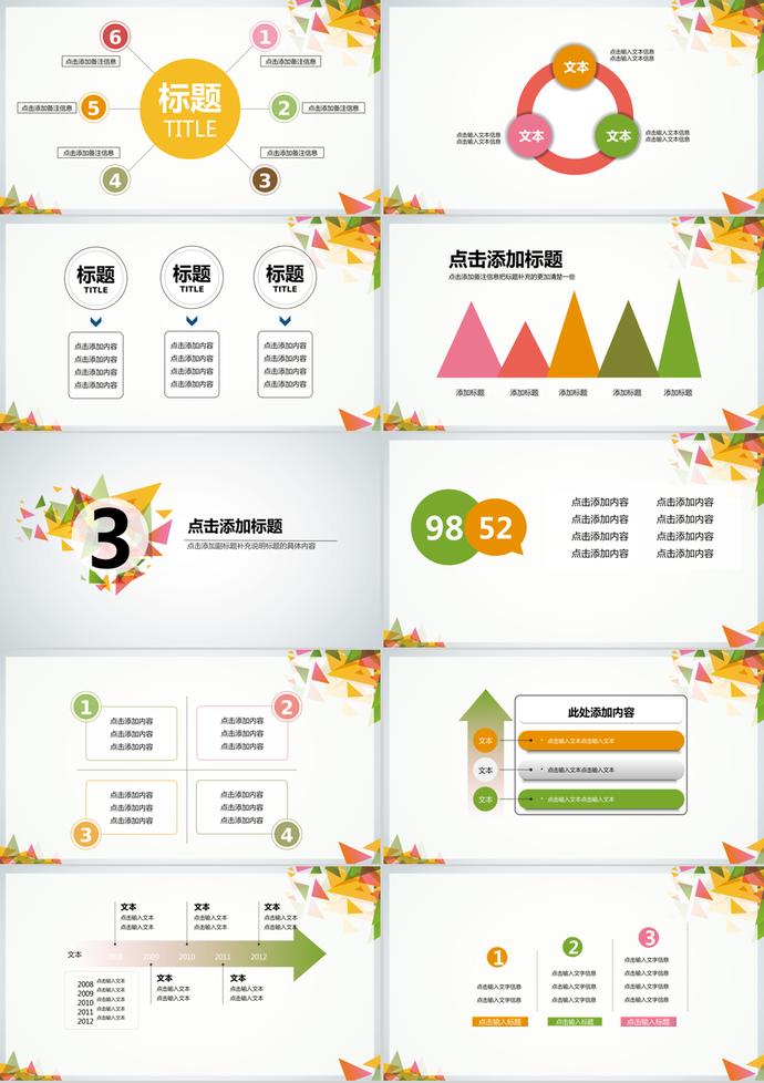 彩色清新时尚三角形拼接PPT模板免费下载-1