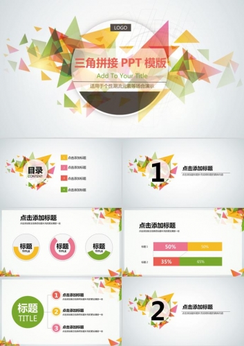 彩色清新时尚三角形拼接PPT模板免费下载