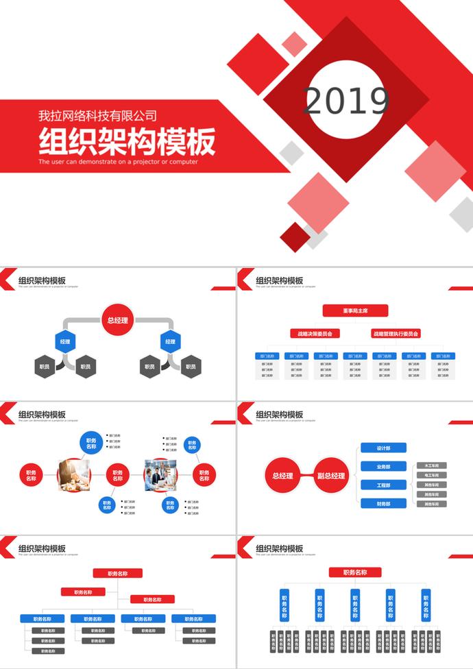 红蓝商务简约风公司组织架构PPT模板