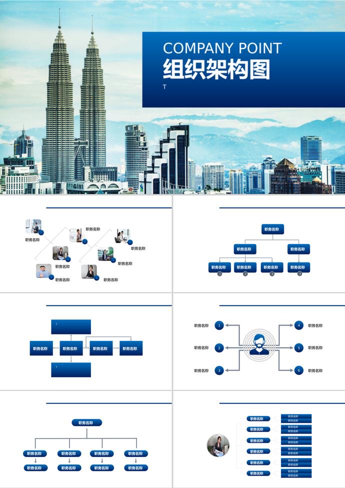 蓝色大气公司组织架构图PPT模板