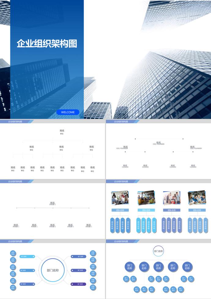 蓝色简约风企业组织架构图ppt模板