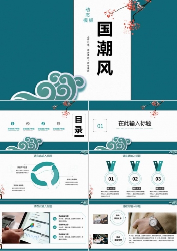 中国风工作汇报商务教学通用模板PPT模板