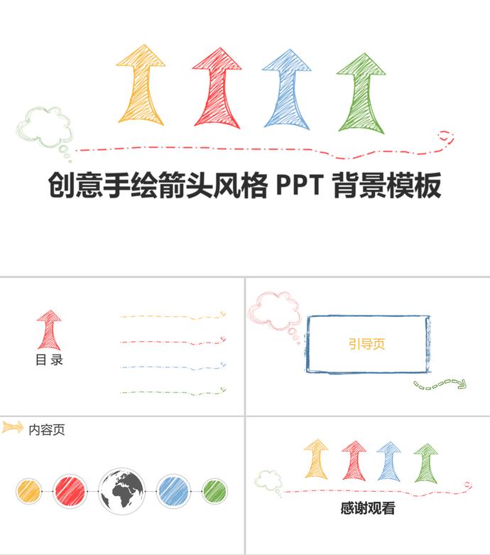 创意手绘彩色箭头风格PPT背景模板