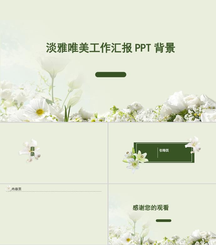 粉绿淡雅唯美工作汇报PPT背景