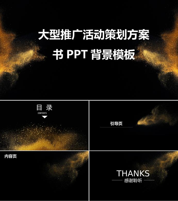 黑金大型推广活动策划方案书PPT背景