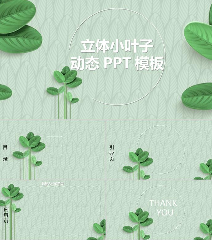 精美立体小叶子风格PPT背景