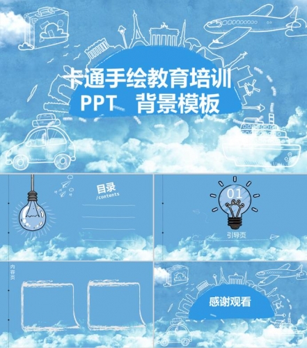 蓝天白云卡通手绘教育培训PPT背景模板