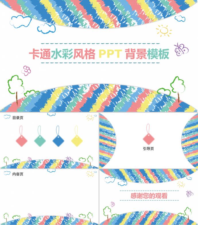 手绘卡通水彩风格PPT背景模板