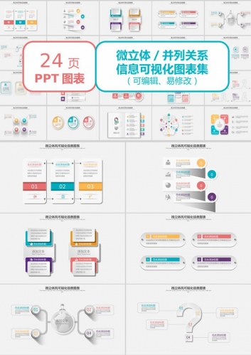 彩色微立体并列关系信息可视化图表PPT模板