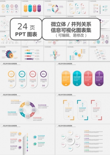 创意24页微立体信息可视化图表PPT模板