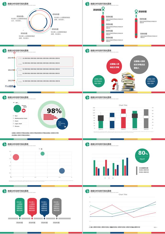 创意多彩数据分析可视化PPT图表-1