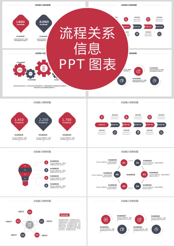 红色风格流程关系信息PPT图表模板