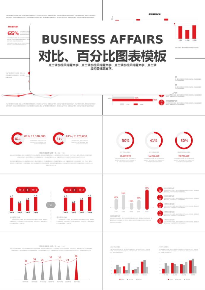 红色简洁风格对比百分比PPT图表模板