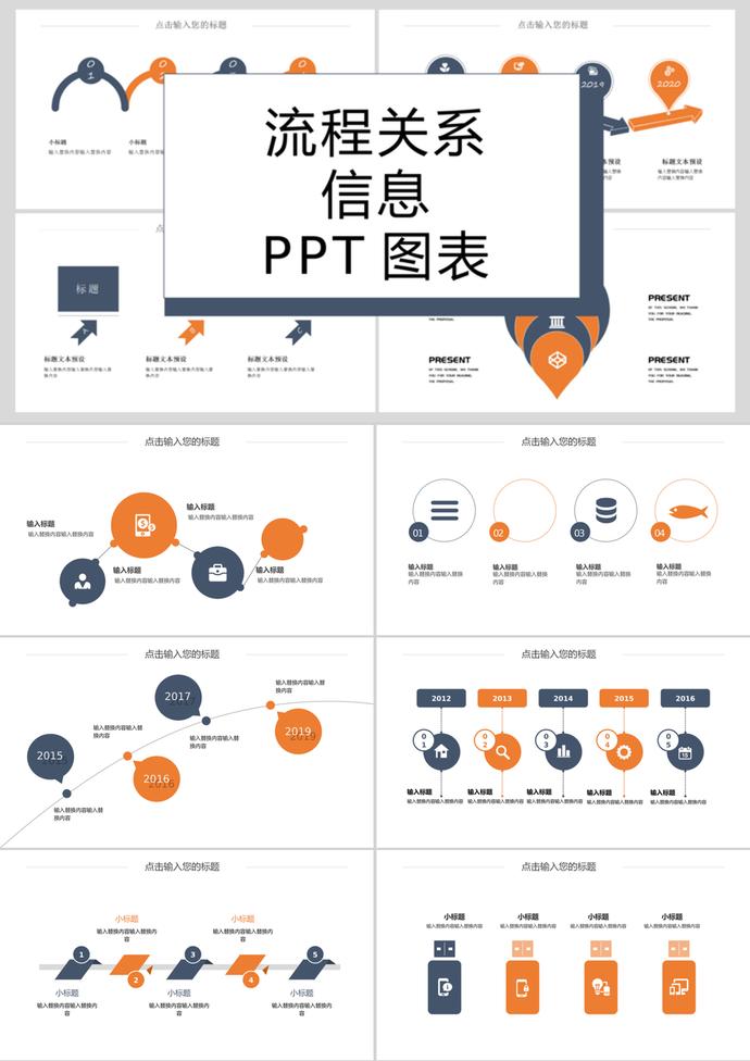 简洁大方流程关系信息PPT图表
