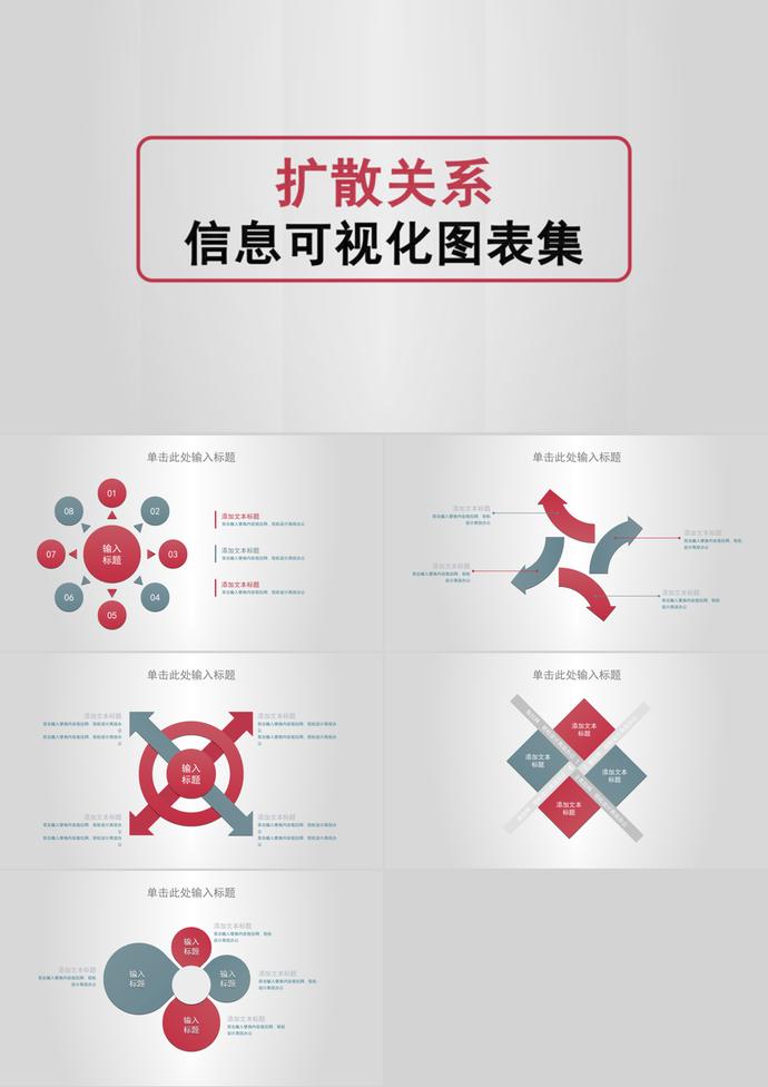 简洁大气风扩散关系信息可视化PPT图表