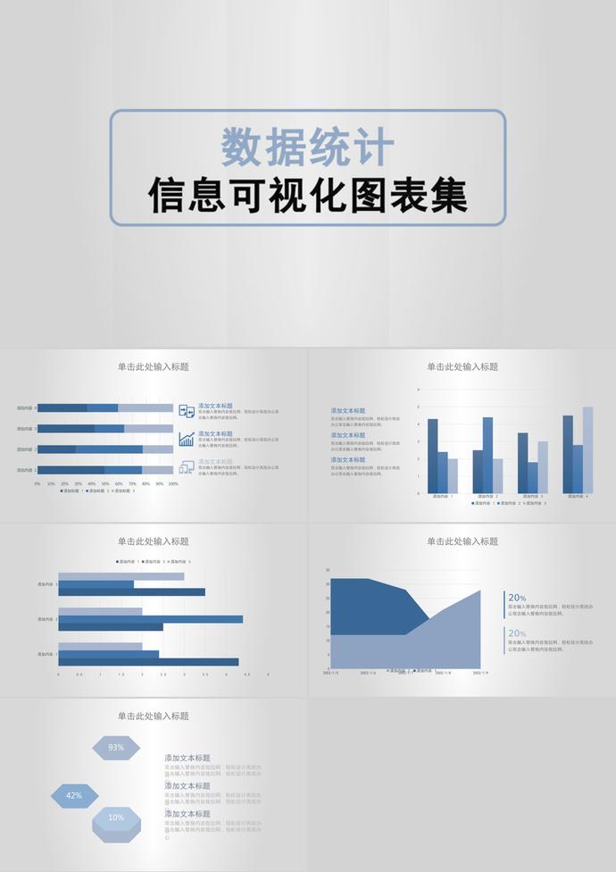 简洁大气数据统计信息可视化PPT图表集