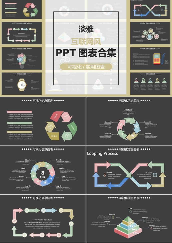 简约淡雅风互联网可视化实用PPT图表合集