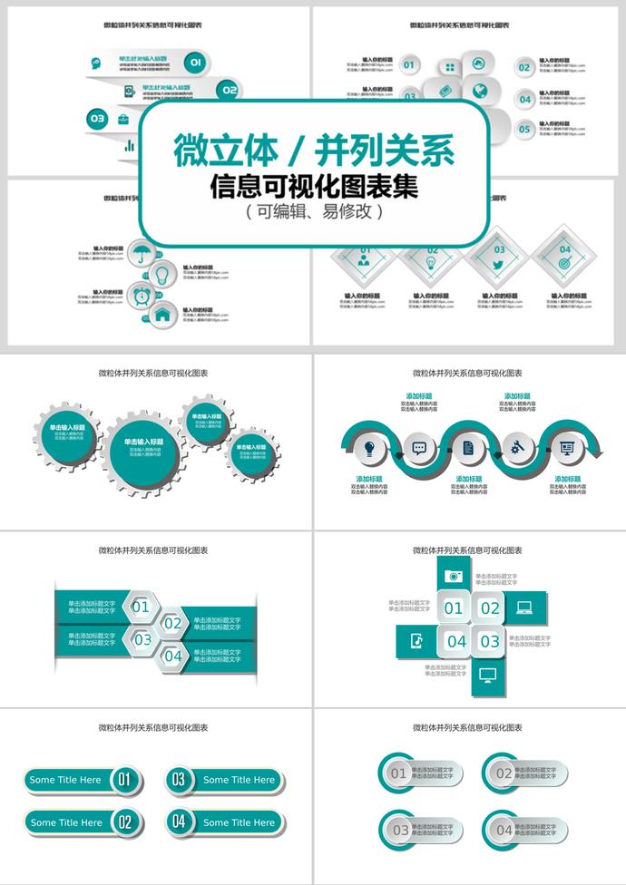 简约微立体并列关系信息可视化PPT图表集