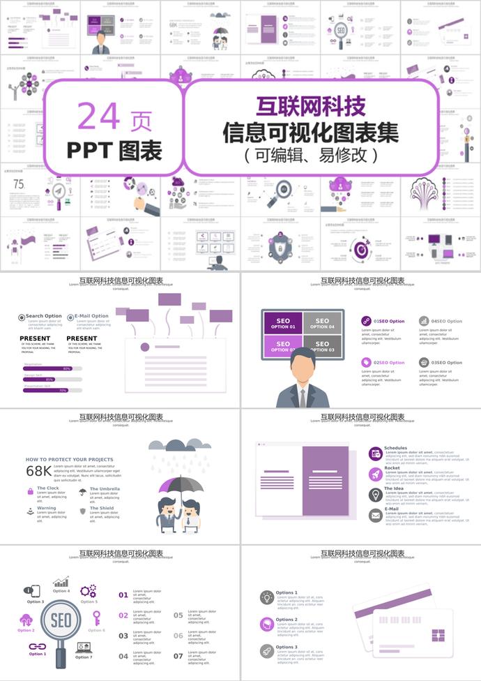 紫色风格互联网科技信息可视化PPT图表模板